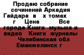 Продаю собрание сочинений Аркадия Гайдара  в 4-х томах  1955 г. › Цена ­ 800 - Все города Книги, музыка и видео » Книги, журналы   . Челябинская обл.,Еманжелинск г.